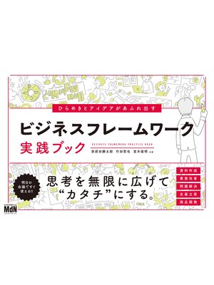 cover image of ひらめきとアイデアがあふれ出す　ビジネスフレームワーク実践ブック
